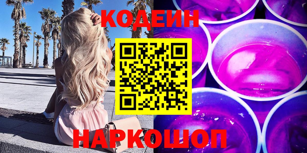 Codein Purple Drank  Вход с VPN  Жигулёвск 